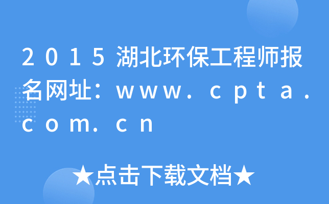 2015湖北环保工程师报名网址：www.cpta.com.cn