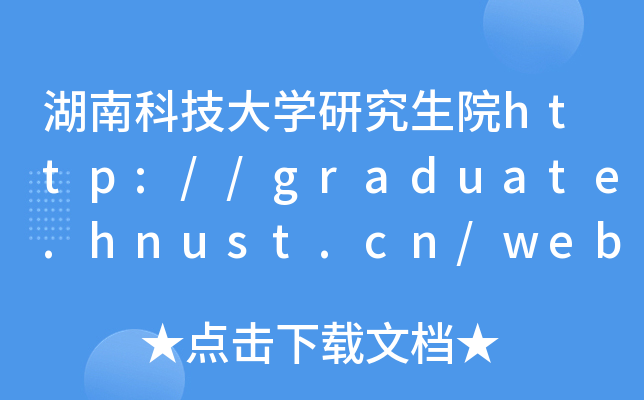 ϿƼW(xu)оԺhttp://graduate.hnust.cn/web/
