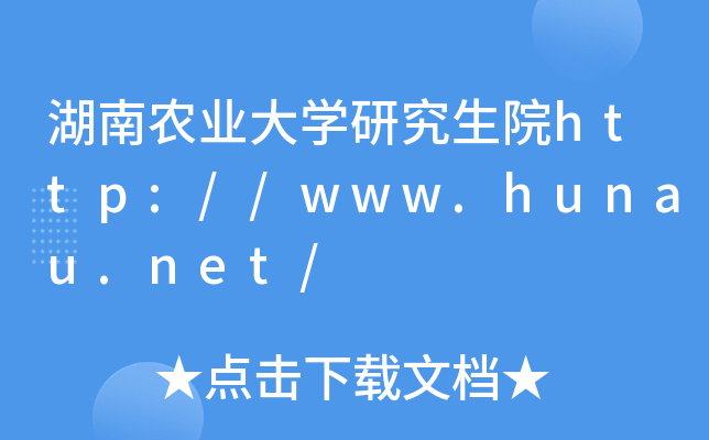 湖南农业大开云kaiyun(中国)研究生院http://www.hunau.net/