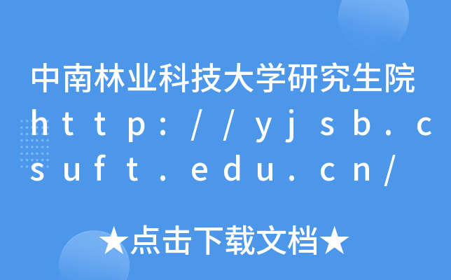 ֘I(y)ƼW(xu)оԺhttp://yjsb.csuft.edu.cn/
