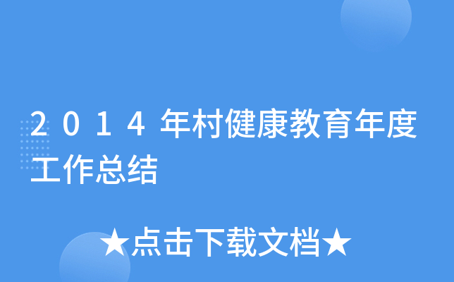 2014年村健康教育年度工作总结