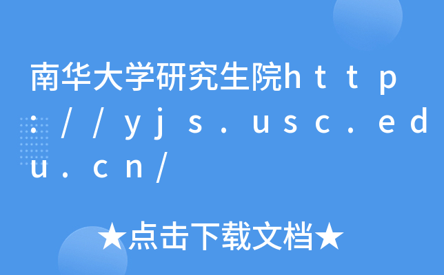 南华大开云kaiyun(中国)研究生院http://yjs.usc.edu.cn/