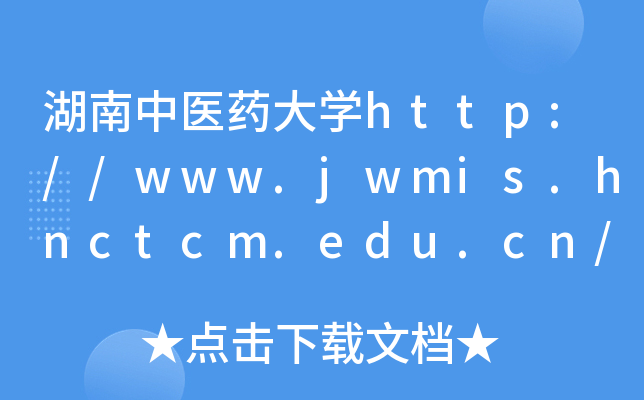 湖南中医药大开云kaiyun(中国)http://www.jwmis.hnctcm.edu.cn/