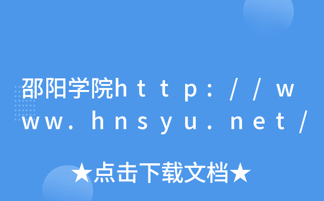 邵阳开云kaiyun(中国)院http://www.hnsyu.net/