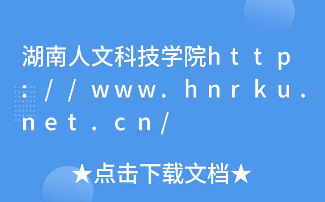 湖南人文科技开云kaiyun(中国)院http://www.hnrku.net.cn/