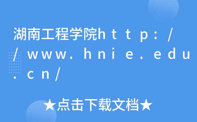湖南工程开云kaiyun(中国)院http://www.hnie.edu.cn/