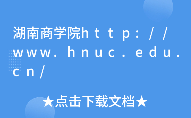 ̌W(xu)Ժhttp://www.hnuc.edu.cn/