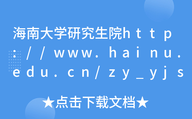 海南大开云kaiyun(中国)研究生院http://www.hainu.edu.cn/zy_yjs/