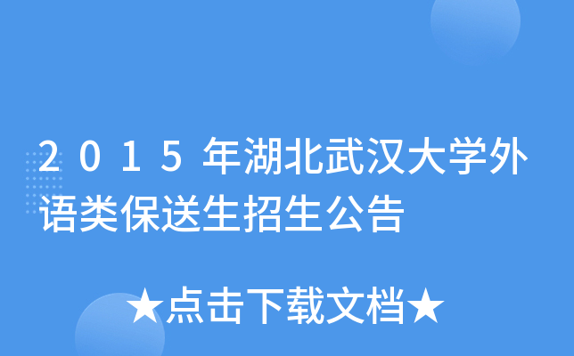 2015年湖北武汉大开云kaiyun(中国)外语类保送生招生公告