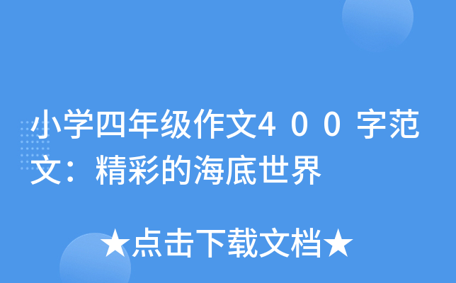 小开云kaiyun(中国)四年级作文400字范文：精彩的海底世界