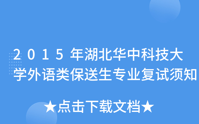 2015年湖北华中科技大开云kaiyun(中国)外语类保送生专业复试须知