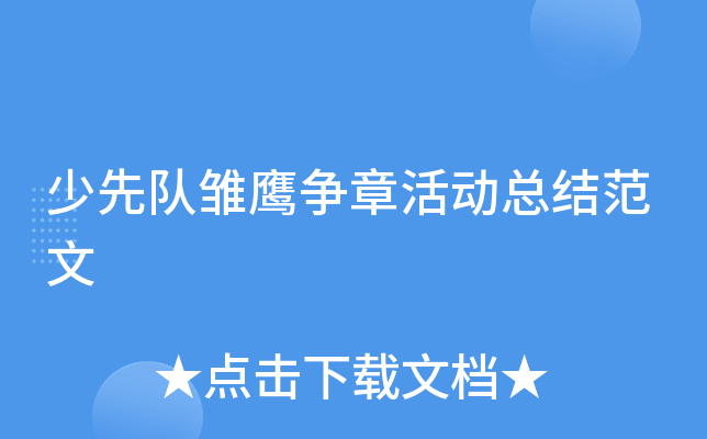 少先队雏鹰争章活动总结范文