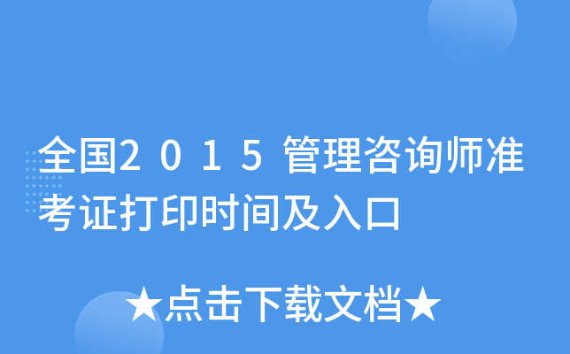 全国2015管理咨询师准考证打印时间及入口