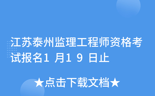 江苏泰州监理工程师资格考试报名1月19日止