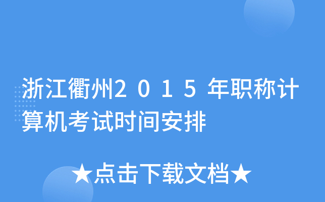 浙江衢州2015年职称计算机考试时间安排