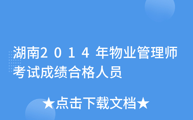 湖南2014年物业管理师考试成绩合格人员