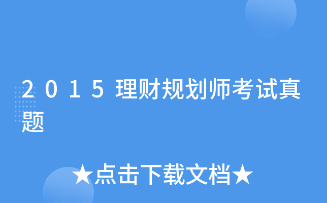 2015理财规划师考试真题