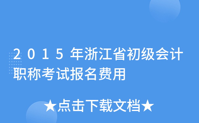 2015年浙江省初级会计职称考试报名费用