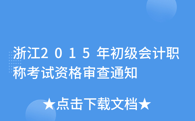浙江2015年初级会计职称考试资格审查通知