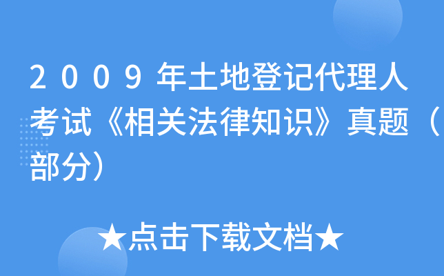 2009年土地登记代理人考试《相关法律知识》真题（部分）