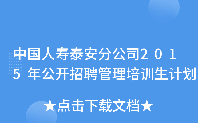 中国人寿泰安分公司2015年公开招聘管理培训生计划