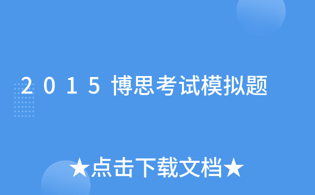 2015博思考试模拟题