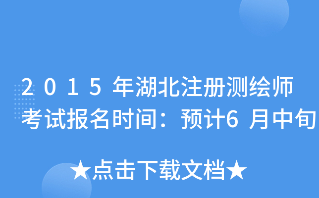 2015年湖北注册测绘师考试报名时间：预计6月中旬
