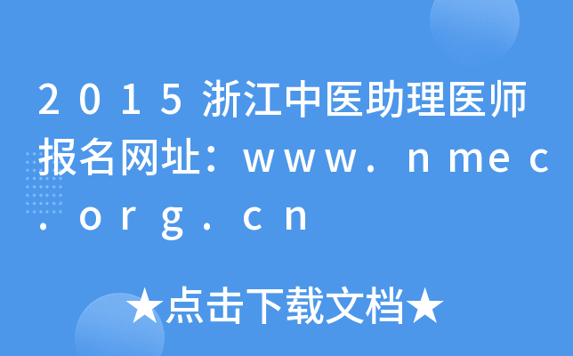 2015㽭t(y)t(y)W(wng)ַwww.nmec.org.cn
