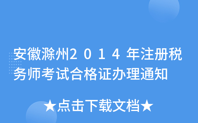 安徽滁州2014年注册税务师考试合格证办理通知