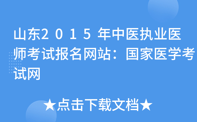 山东2015年中医执业医师考试报名网站：国家医开云kaiyun(中国)考试网