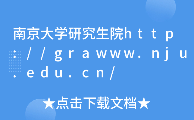 南京大开云kaiyun(中国)研究生院http://grawww.nju.edu.cn/