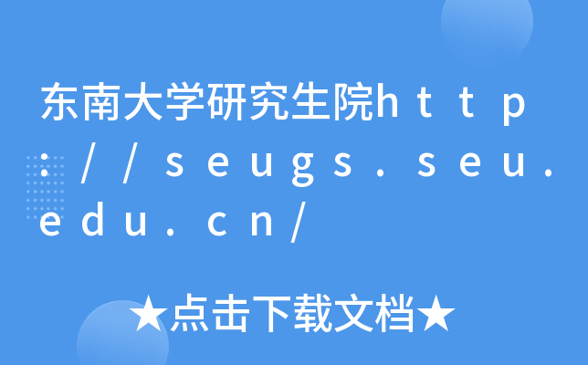 东南大开云kaiyun(中国)研究生院http://seugs.seu.edu.cn/
