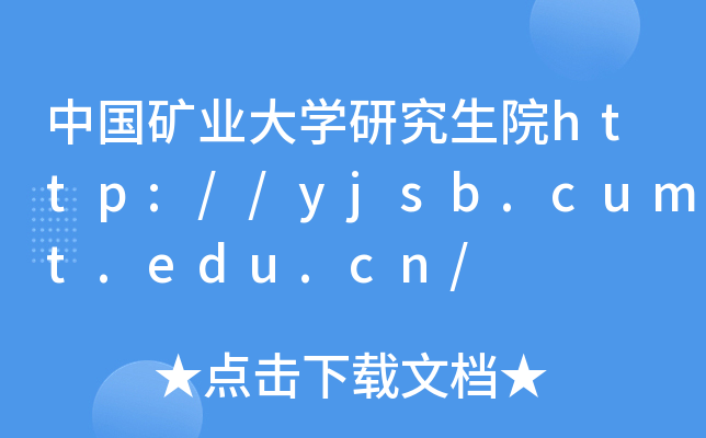 中国矿业大开云kaiyun(中国)研究生院http://yjsb.cumt.edu.cn/