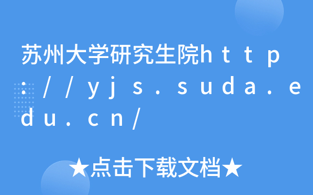 苏州大开云kaiyun(中国)研究生院http://yjs.suda.edu.cn/