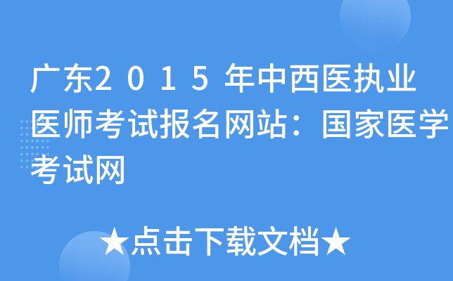 广东2015年中西医执业医师考试报名网站：国家医开云kaiyun(中国)考试网