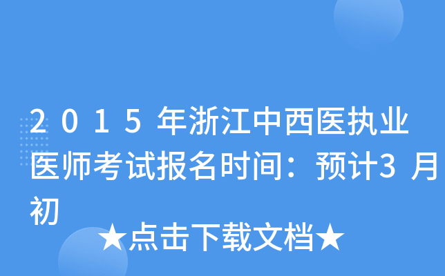 2015年浙江中西医执业医师考试报名时间：预计3月初