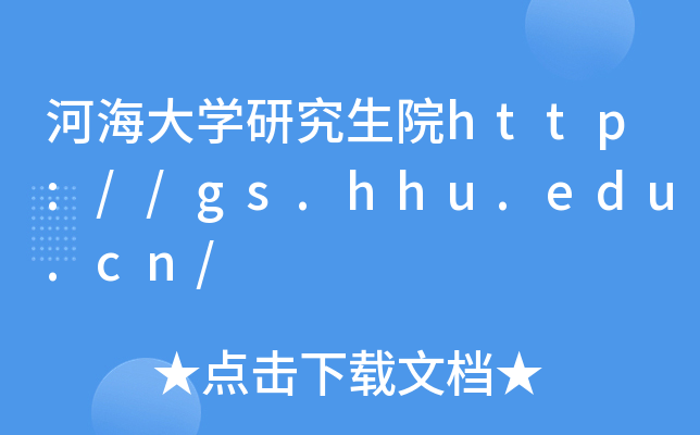河海大开云kaiyun(中国)研究生院http://gs.hhu.edu.cn/