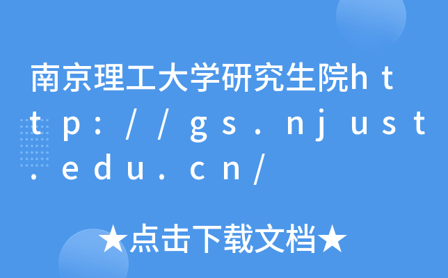南京理工大开云kaiyun(中国)研究生院http://gs.njust.edu.cn/