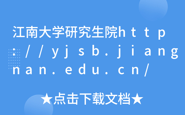 江南大开云kaiyun(中国)研究生院http://yjsb.jiangnan.edu.cn/