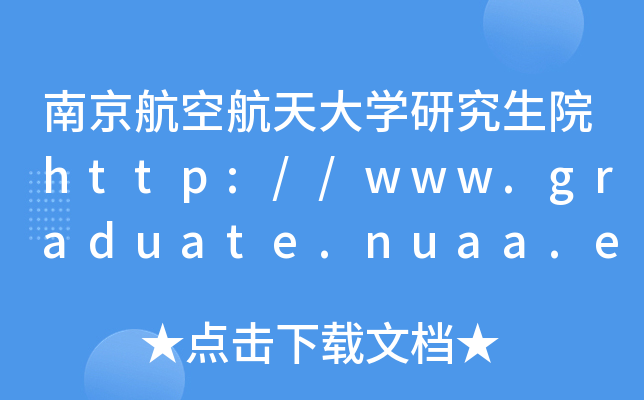 南京航空航天大开云kaiyun(中国)研究生院http://www.graduate.nuaa.edu.cn/
