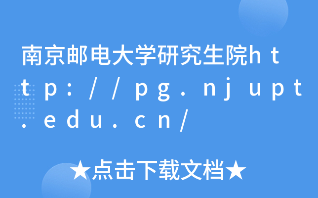 南京邮电大开云kaiyun(中国)研究生院http://pg.njupt.edu.cn/