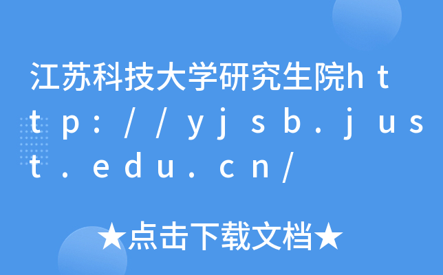 江苏科技大开云kaiyun(中国)研究生院http://yjsb.just.edu.cn/
