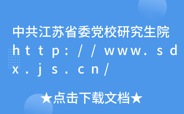 中共江苏省委党校研究生院http://www.sdx.js.cn/
