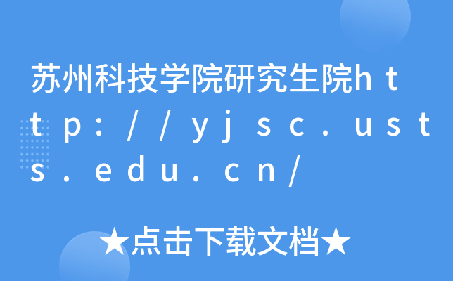 苏州科技开云kaiyun(中国)院研究生院http://yjsc.usts.edu.cn/
