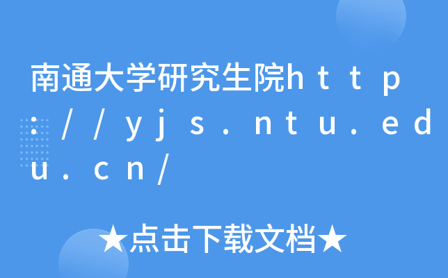 南通大开云kaiyun(中国)研究生院http://yjs.ntu.edu.cn/