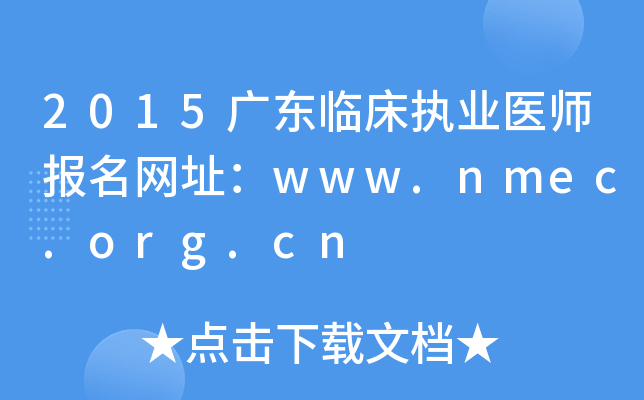2015广东临床执业医师报名网址：www.nmec.org.cn