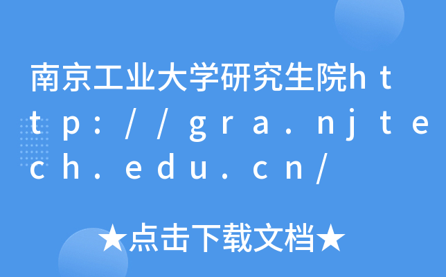 南京工业大开云kaiyun(中国)研究生院http://gra.njtech.edu.cn/