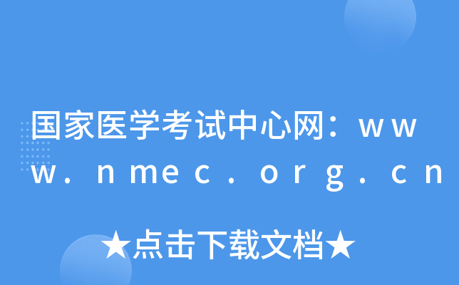 国家医开云kaiyun(中国)考试中心网：www.nmec.org.cn