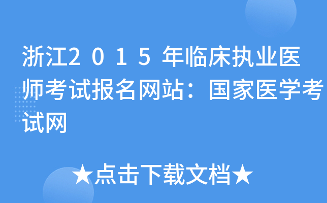 浙江2015年临床执业医师考试报名网站：国家医开云kaiyun(中国)考试网