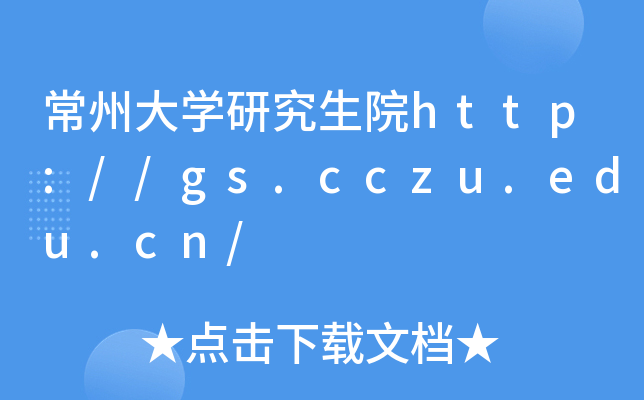 常州大开云kaiyun(中国)研究生院http://gs.cczu.edu.cn/